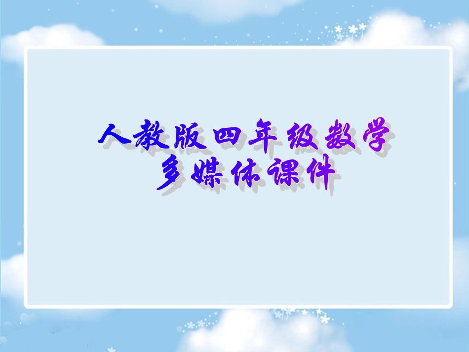 数的产生课件（四上）_第1页