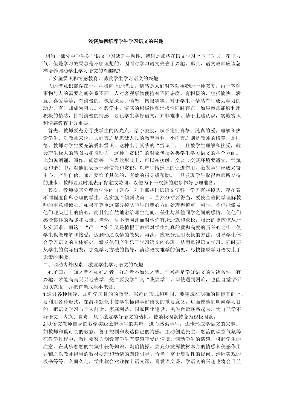浅谈如何培养学生学习语文的兴趣_第1页