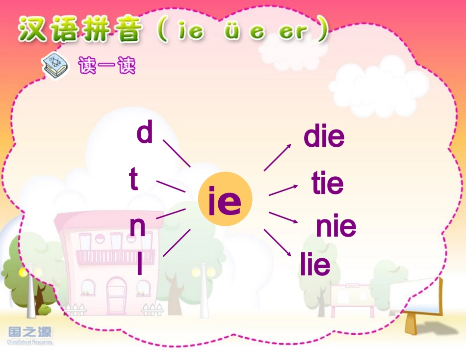 汉语拼音ieüeer_第2页