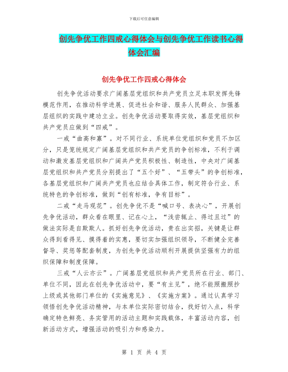 创先争优工作四戒心得体会与创先争优工作读书心得体会汇编_第1页