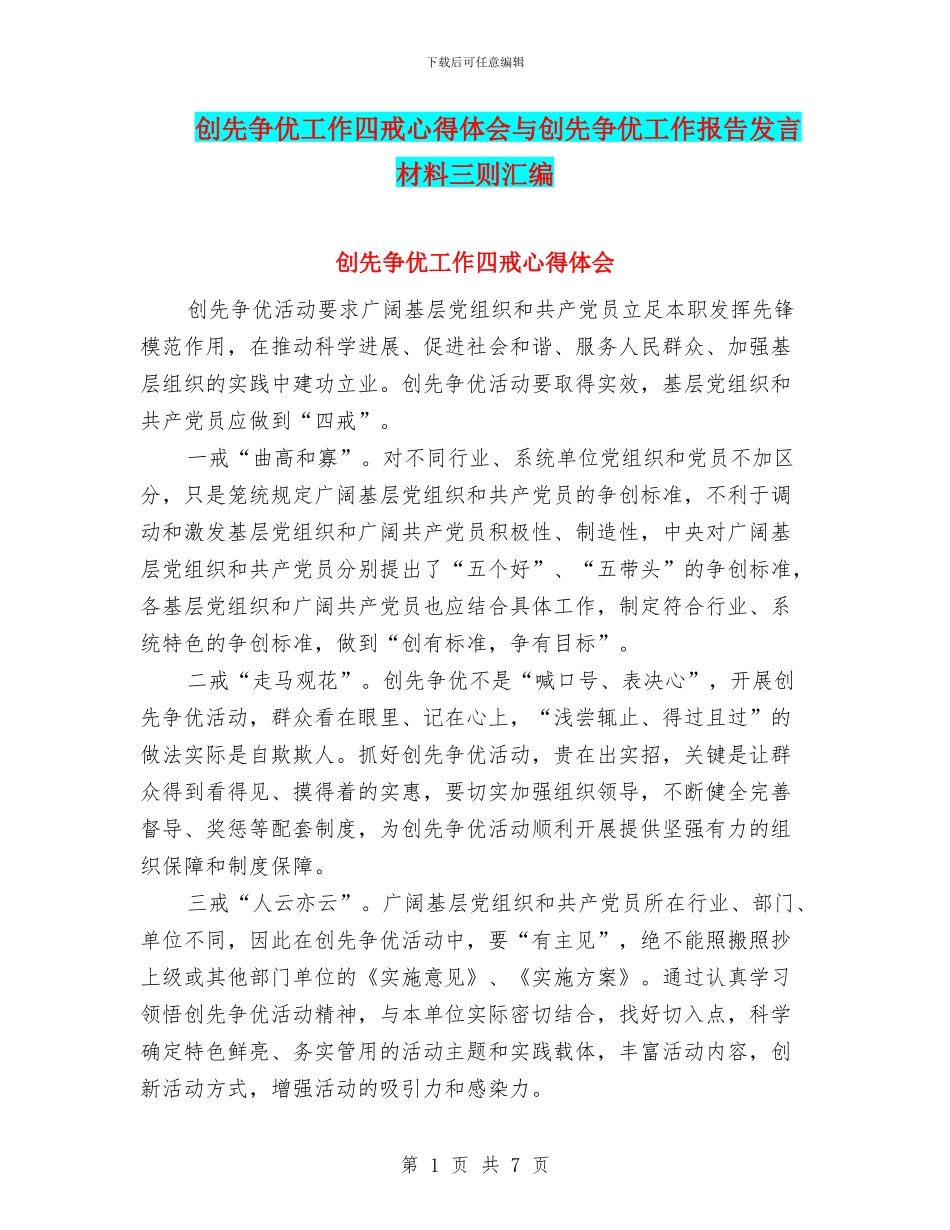 创先争优工作四戒心得体会与创先争优工作报告发言材料三则汇编_第1页
