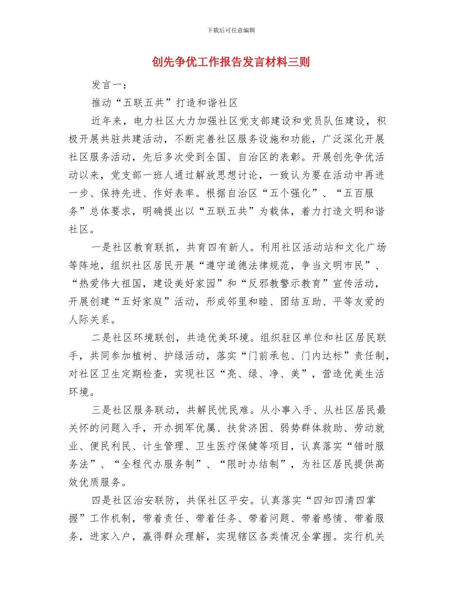 创先争优工作四戒心得体会与创先争优工作报告发言材料三则汇编_第3页