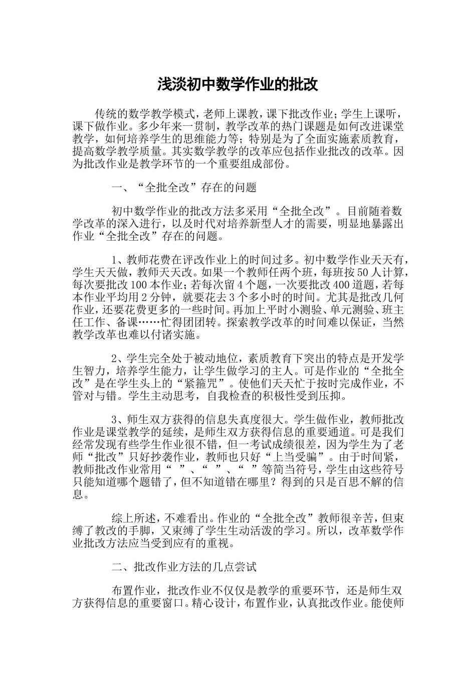 （精品）浅淡初中数学作业的批改_第1页