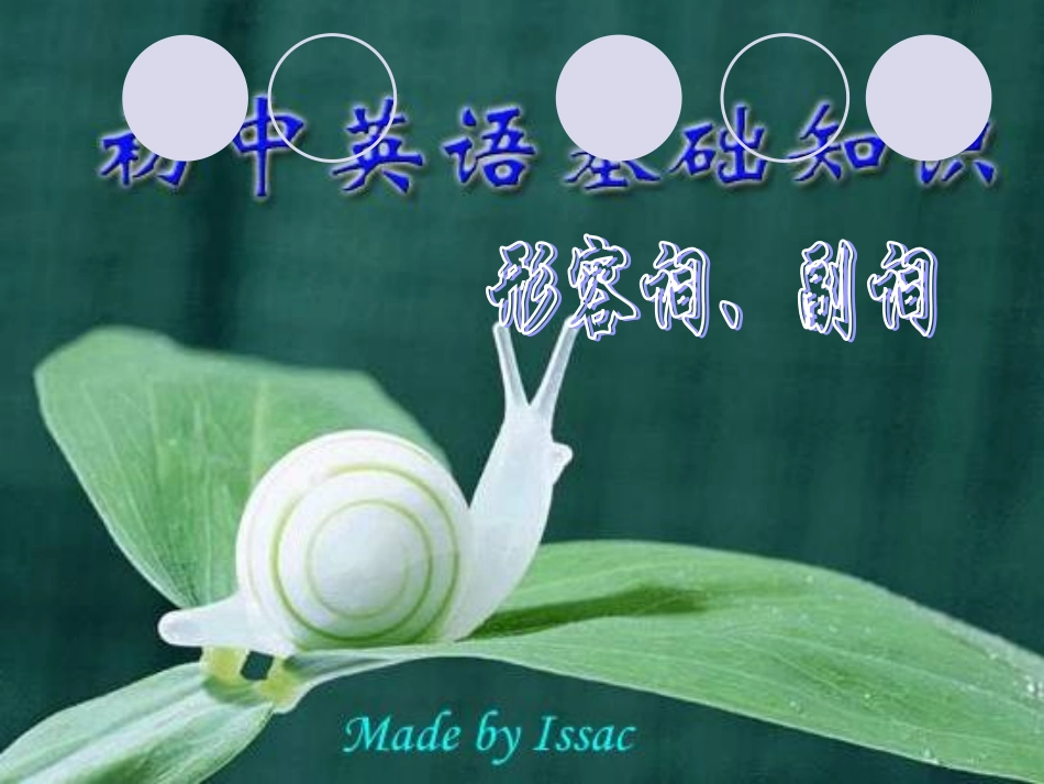 初中英语基础知识--形容词、副词（初三复习用）_第1页