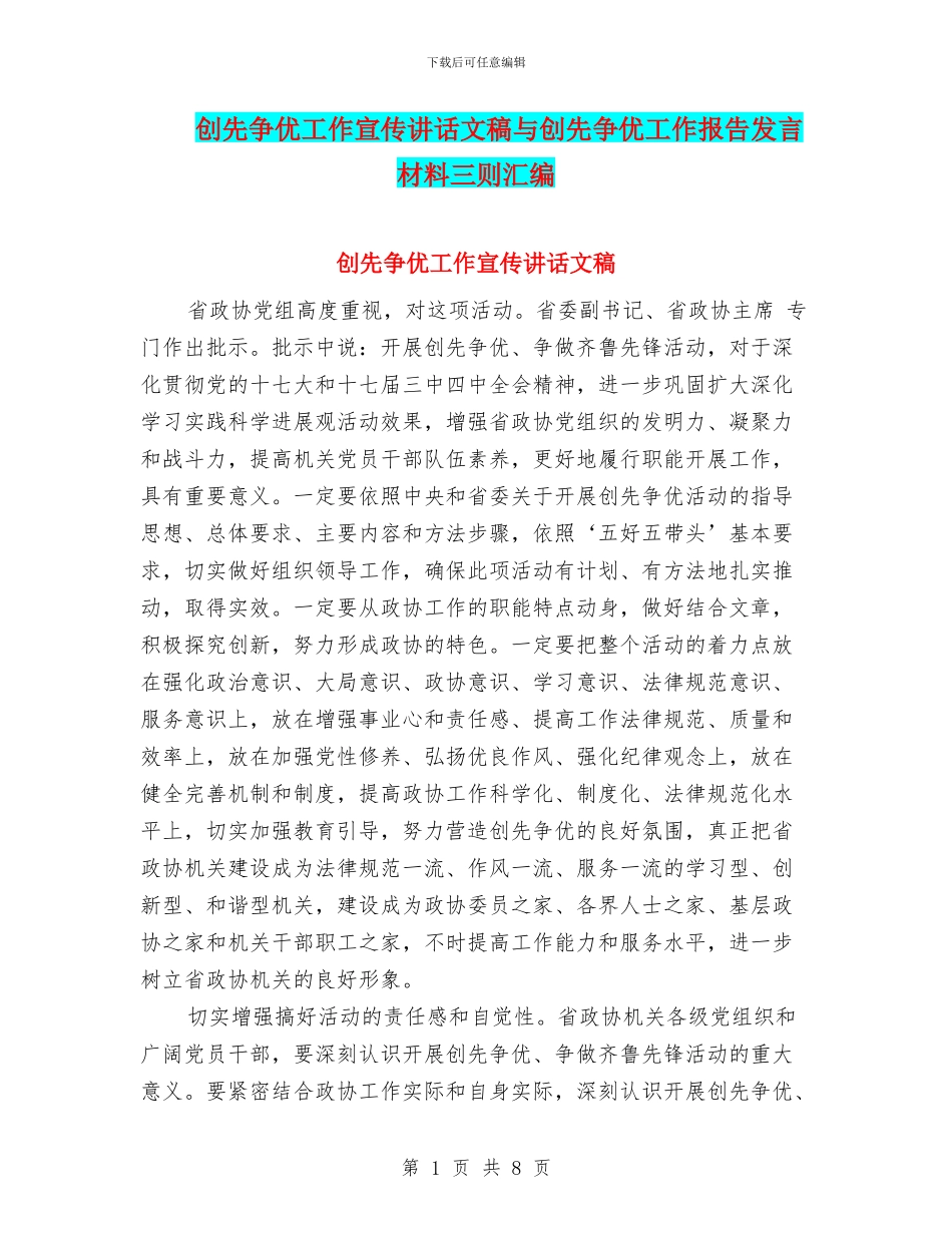 创先争优工作宣传讲话文稿与创先争优工作报告发言材料三则汇编_第1页