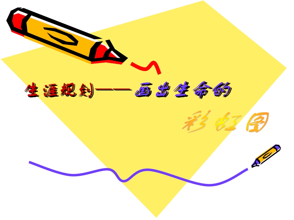 生涯规划——画出生命的彩虹图_第1页