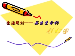 生涯规划——画出生命的彩虹图