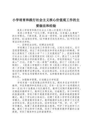 小学培育和践行社会主义核心价值观工作的主要做法和经验