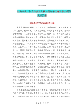创先争优工作宣传讲话文稿与创先争优廉洁奉公领导发言汇编