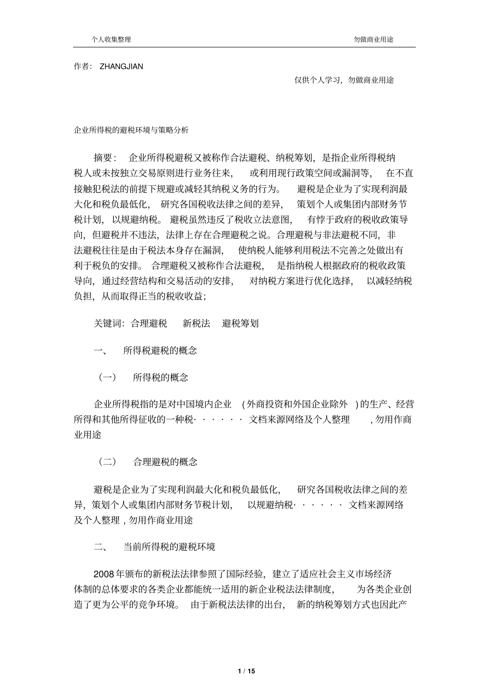 企业所得税的避税环境与策略分析_第1页