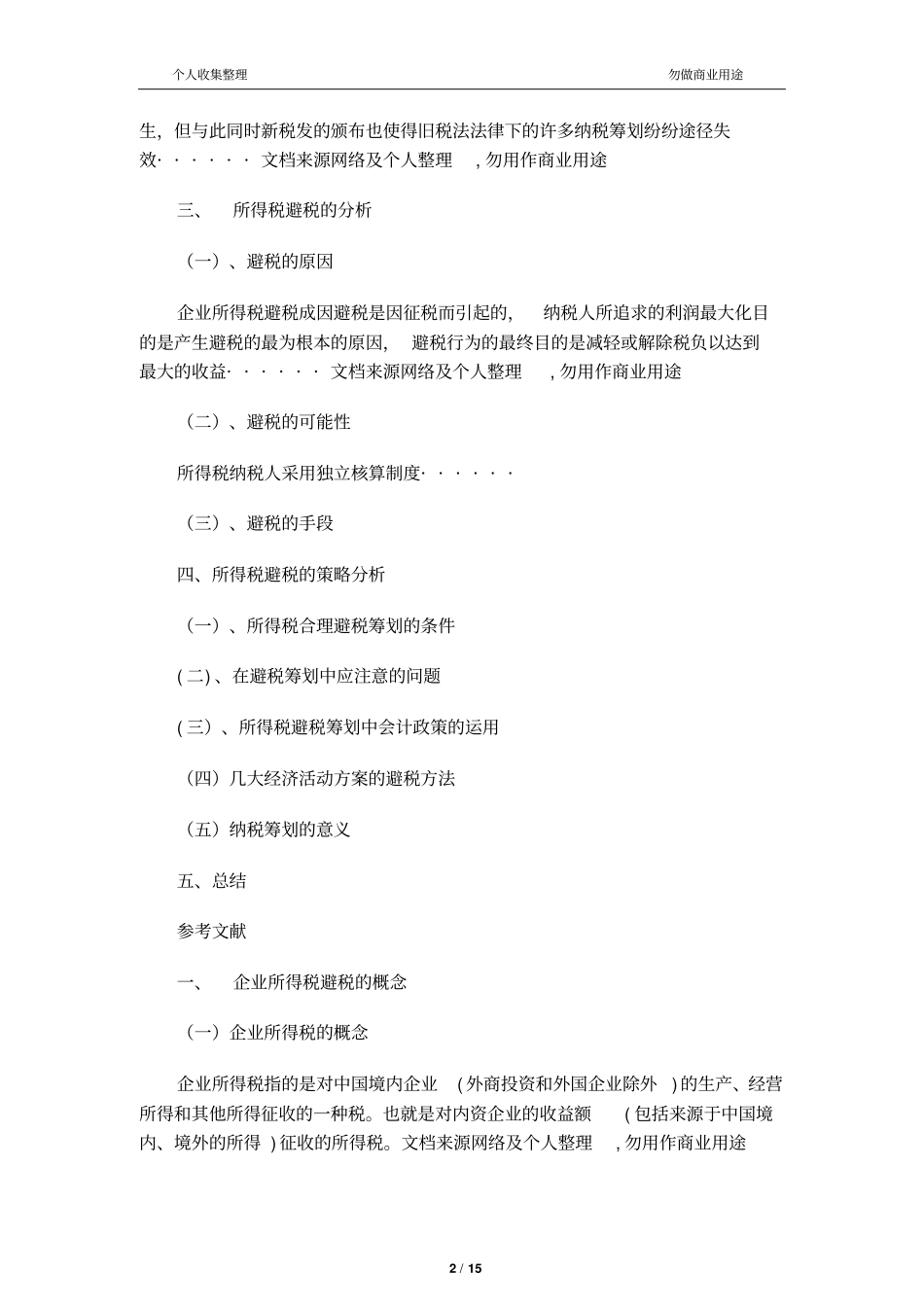 企业所得税的避税环境与策略分析_第2页