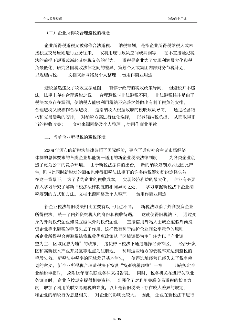 企业所得税的避税环境与策略分析_第3页