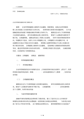企业所得税的避税环境与策略分析