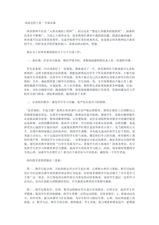 浅谈怎样上好一节体育课