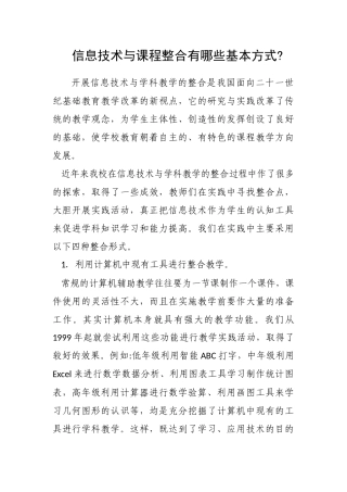 信息技术与课程整合有哪些基本方式