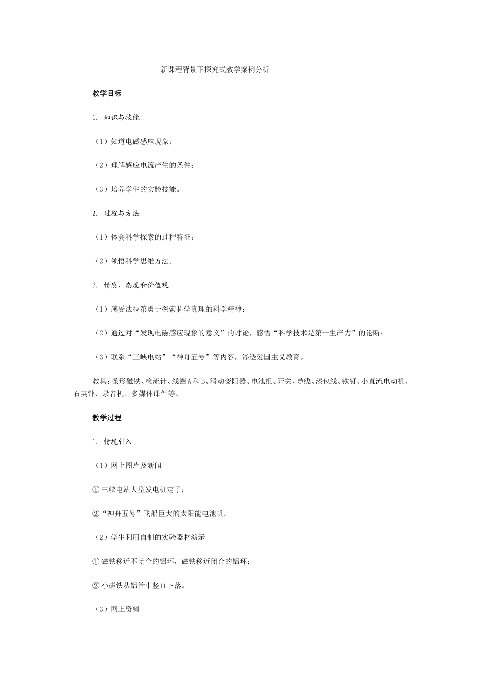 新课程背景下探究式教学案例分析_第1页