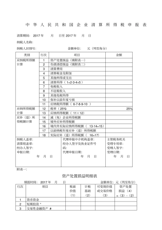 企业所得税清算申报表注销使用