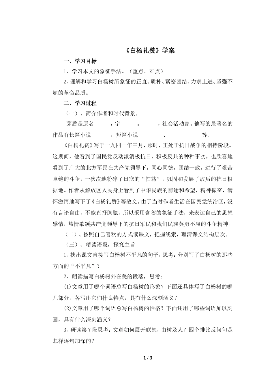 《白杨礼赞》学案_第1页