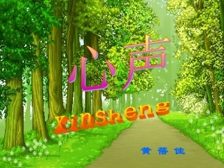 《心声》课件