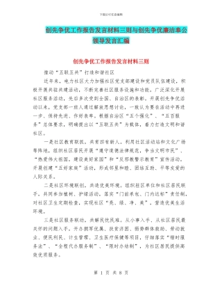 创先争优工作报告发言材料三则与创先争优廉洁奉公领导发言汇编