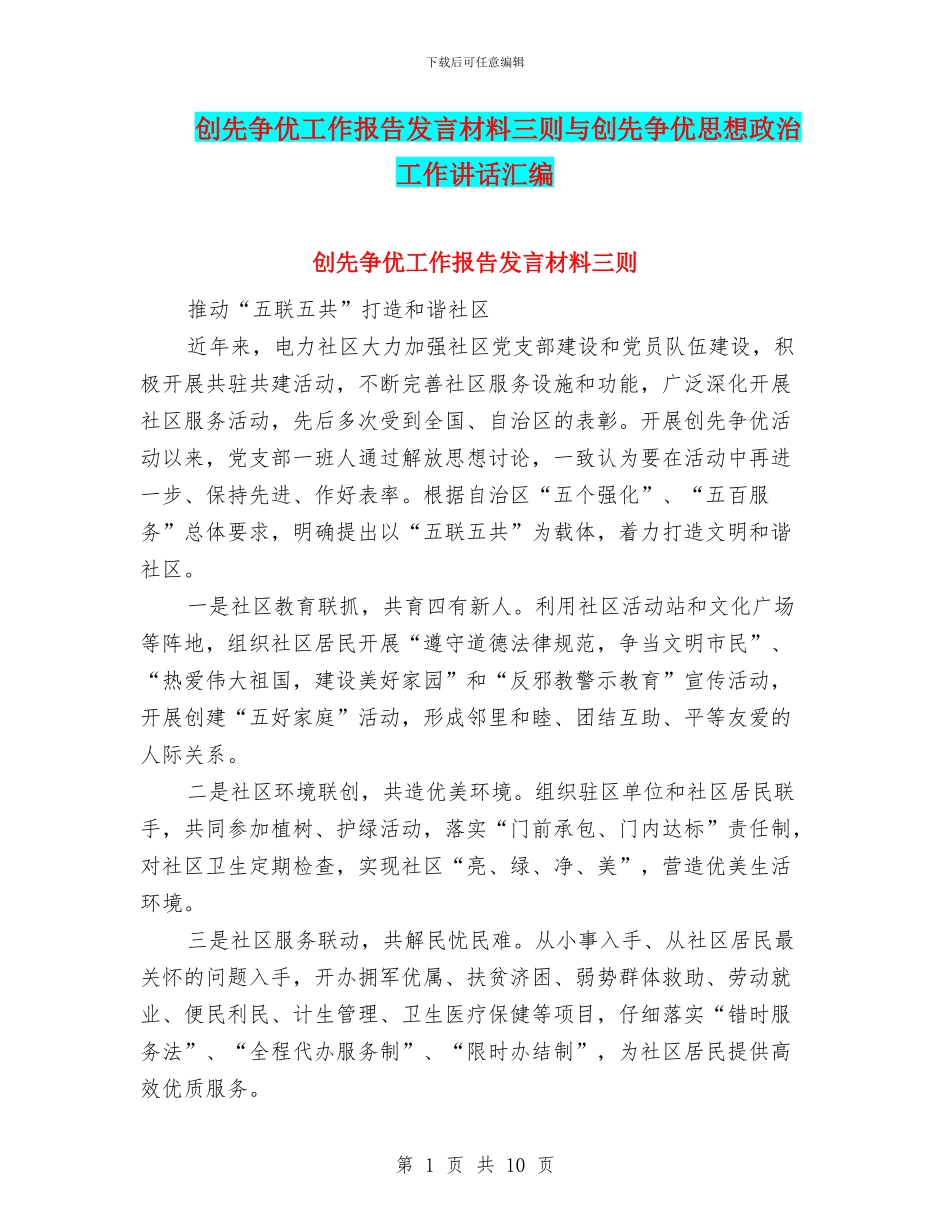 创先争优工作报告发言材料三则与创先争优思想政治工作讲话汇编_第1页