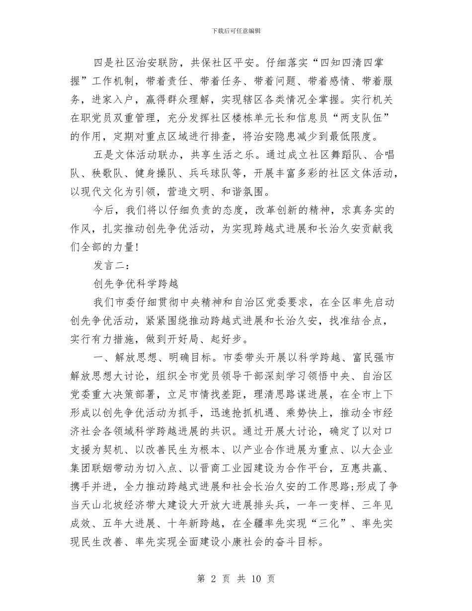 创先争优工作报告发言材料三则与创先争优思想政治工作讲话汇编_第2页