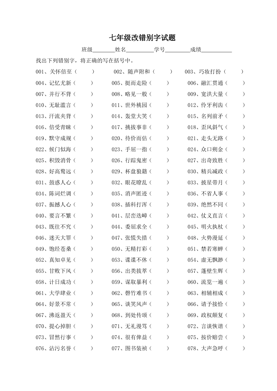 七年级错别字竞赛_第1页
