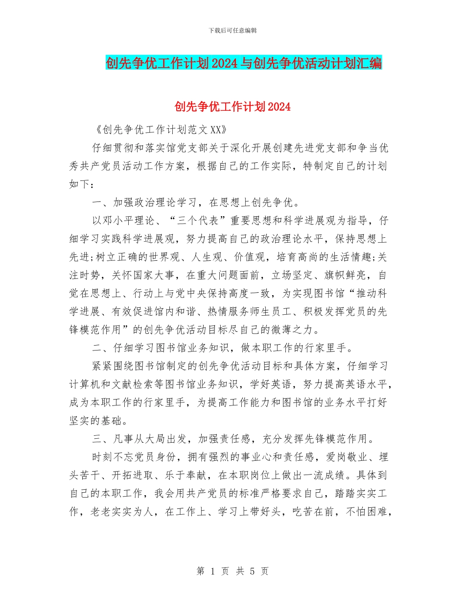 创先争优工作计划2024与创先争优活动计划汇编_第1页
