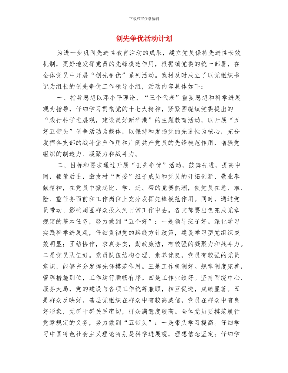 创先争优工作计划2024与创先争优活动计划汇编_第3页