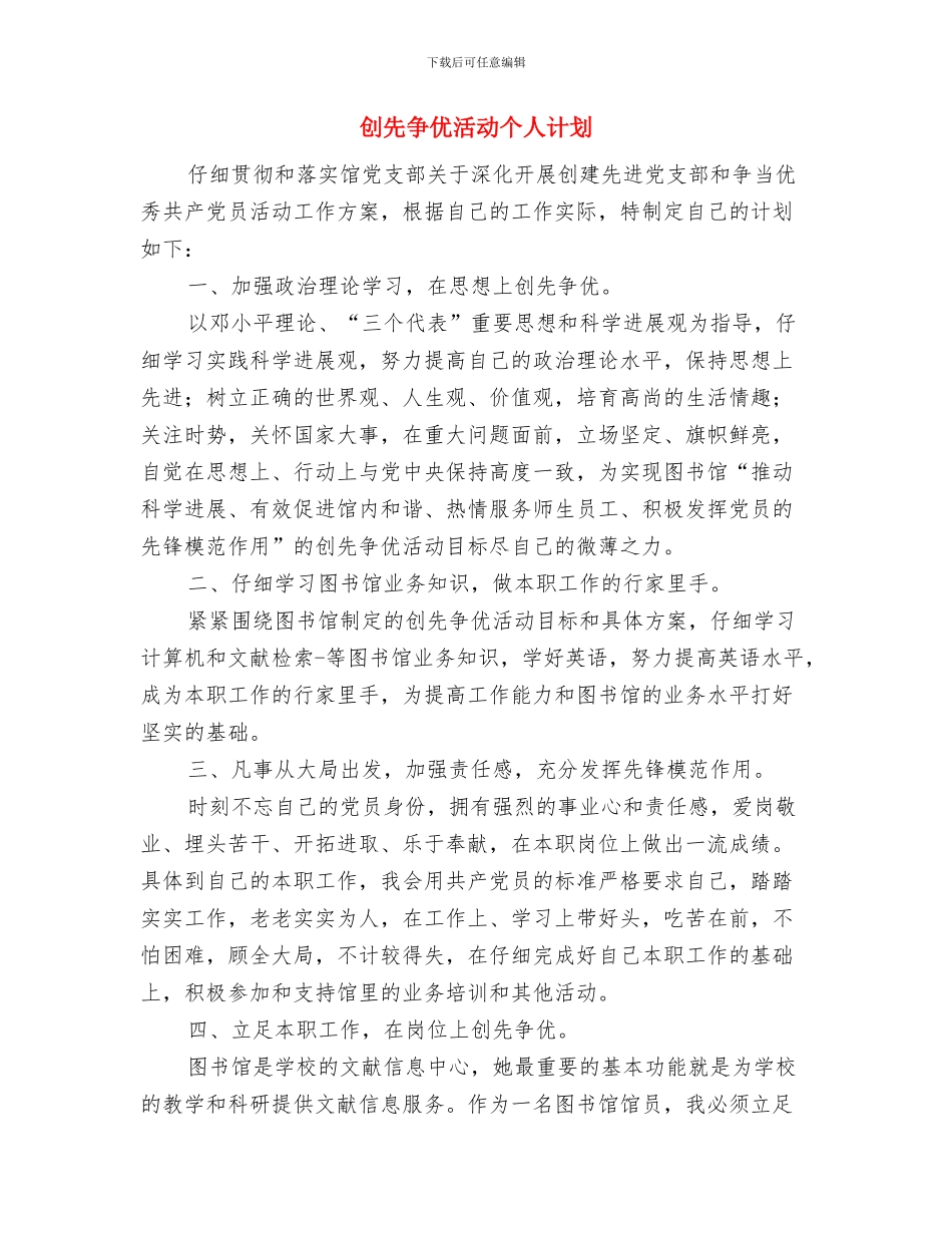 创先争优工作计划2024与创先争优活动个人计划汇编_第3页