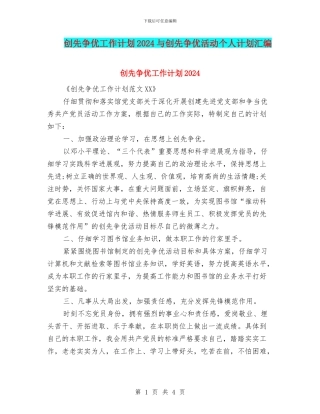 创先争优工作计划2024与创先争优活动个人计划汇编