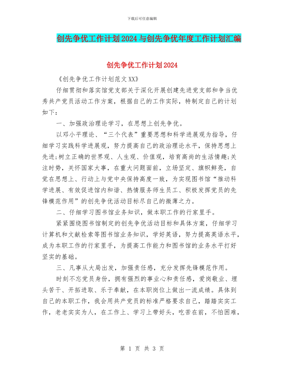 创先争优工作计划2024与创先争优年度工作计划汇编_第1页