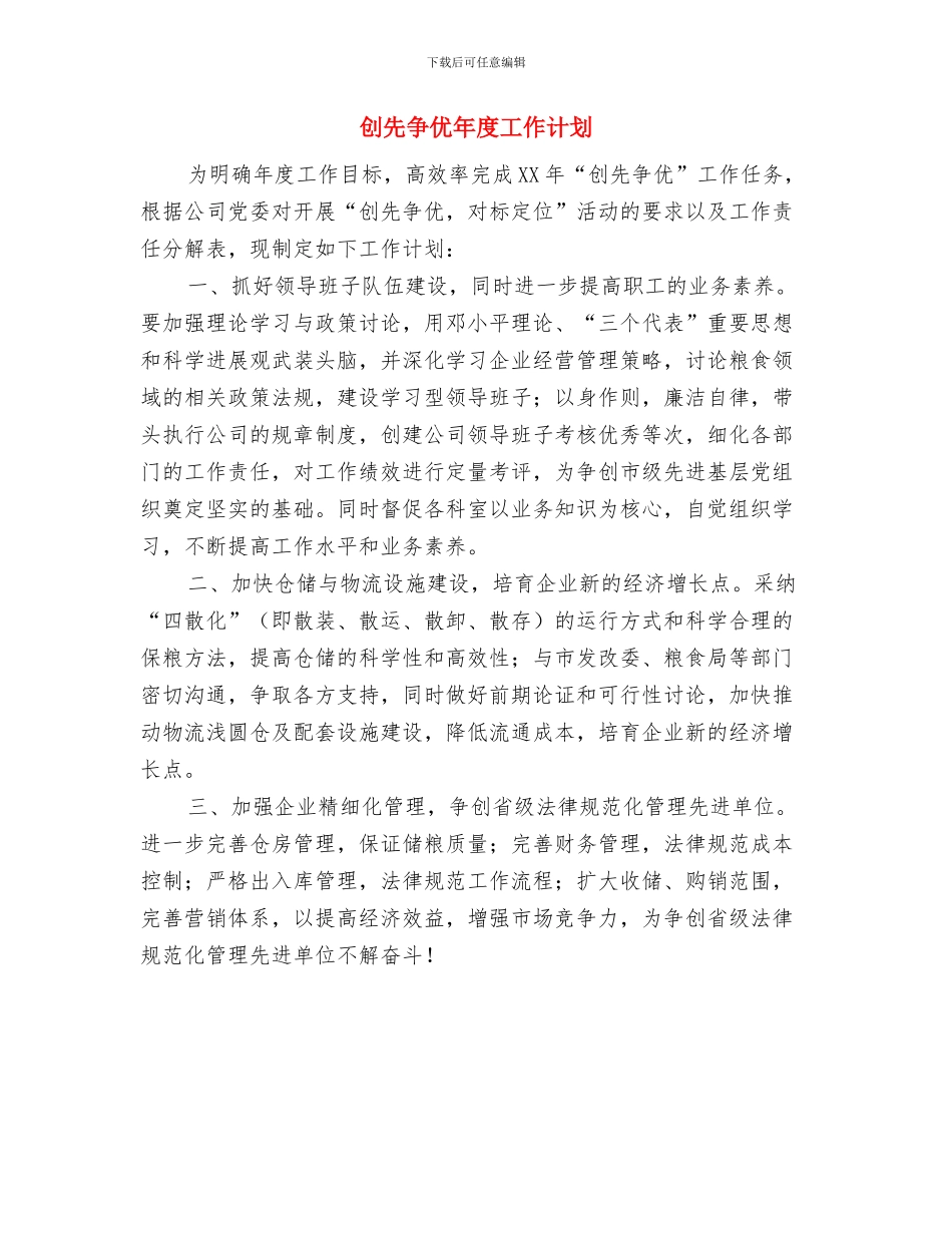 创先争优工作计划2024与创先争优年度工作计划汇编_第3页