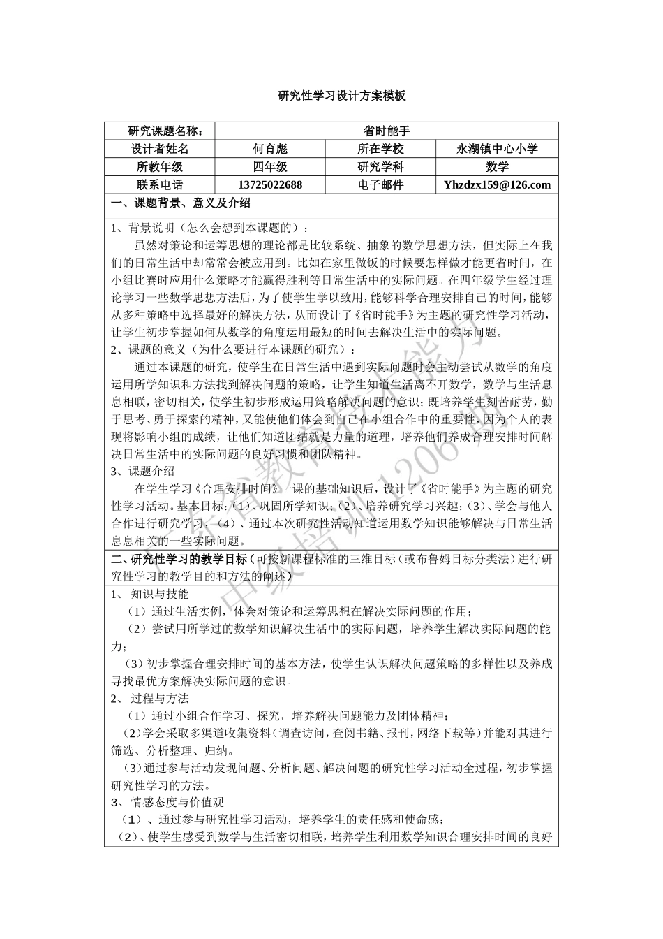 研究性学习设计方案_第1页