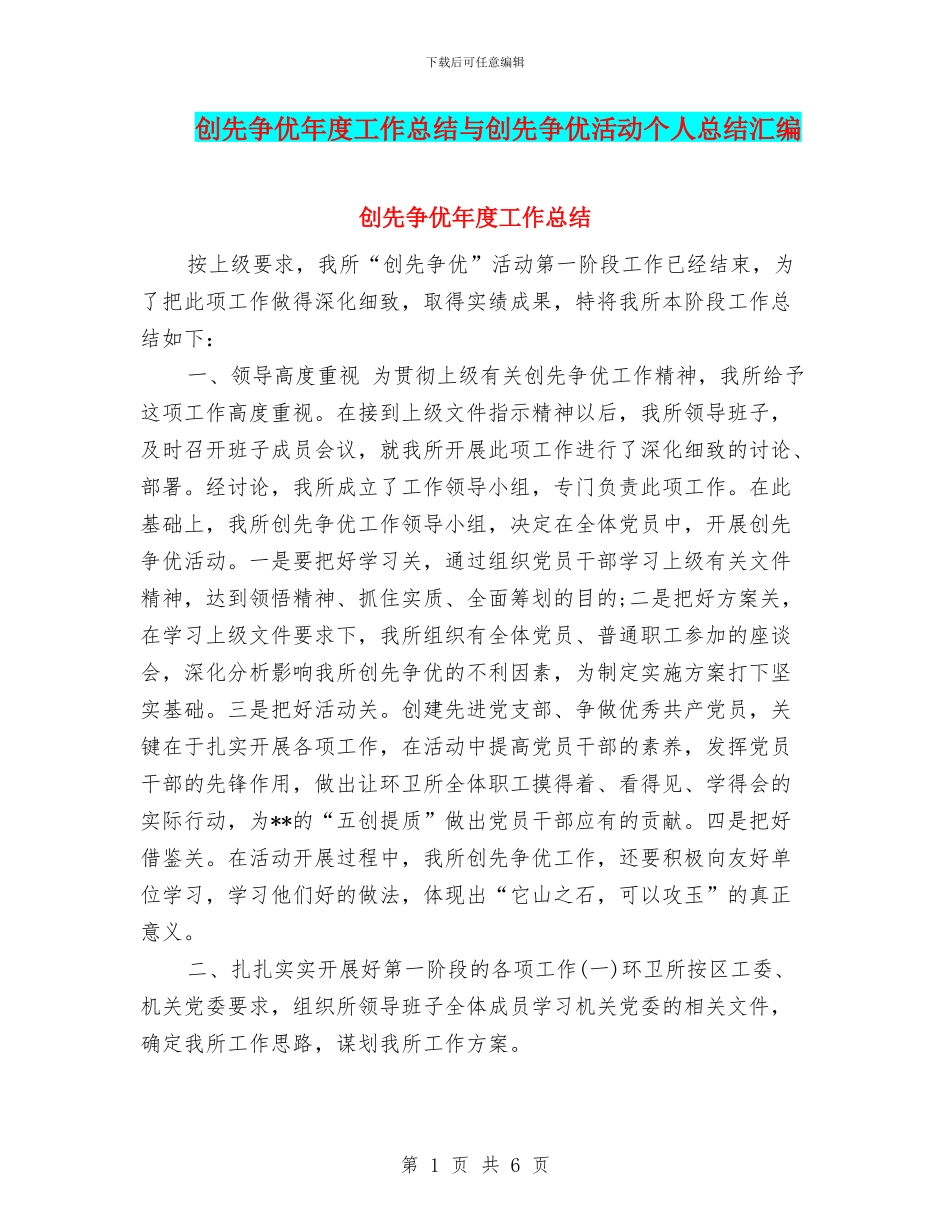 创先争优年度工作总结与创先争优活动个人总结汇编_第1页