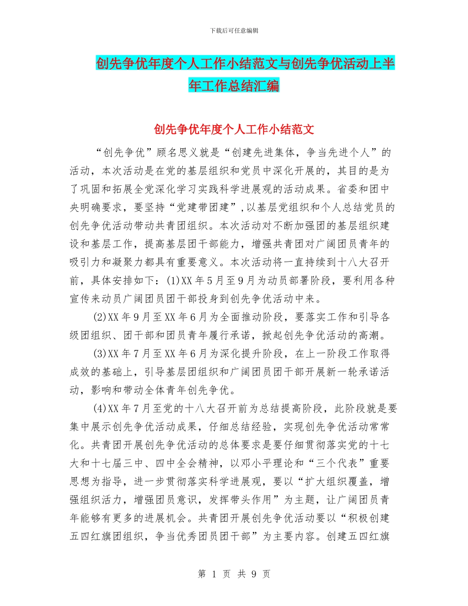 创先争优年度个人工作小结范文与创先争优活动上半年工作总结汇编_第1页