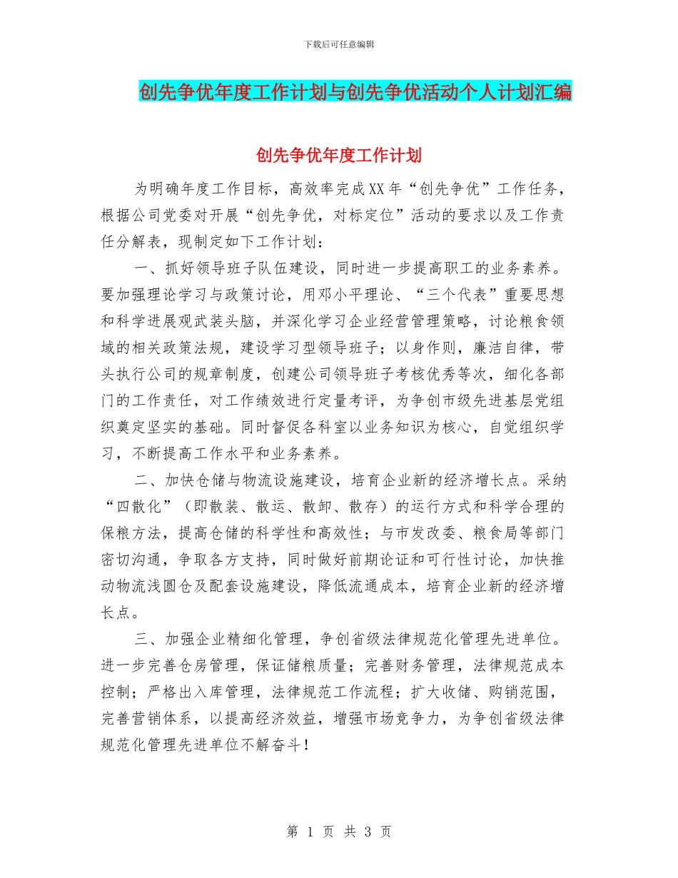 创先争优年度工作计划与创先争优活动个人计划汇编_第1页