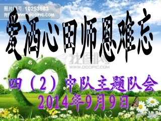 爱洒心田师恩难忘主题队会课件