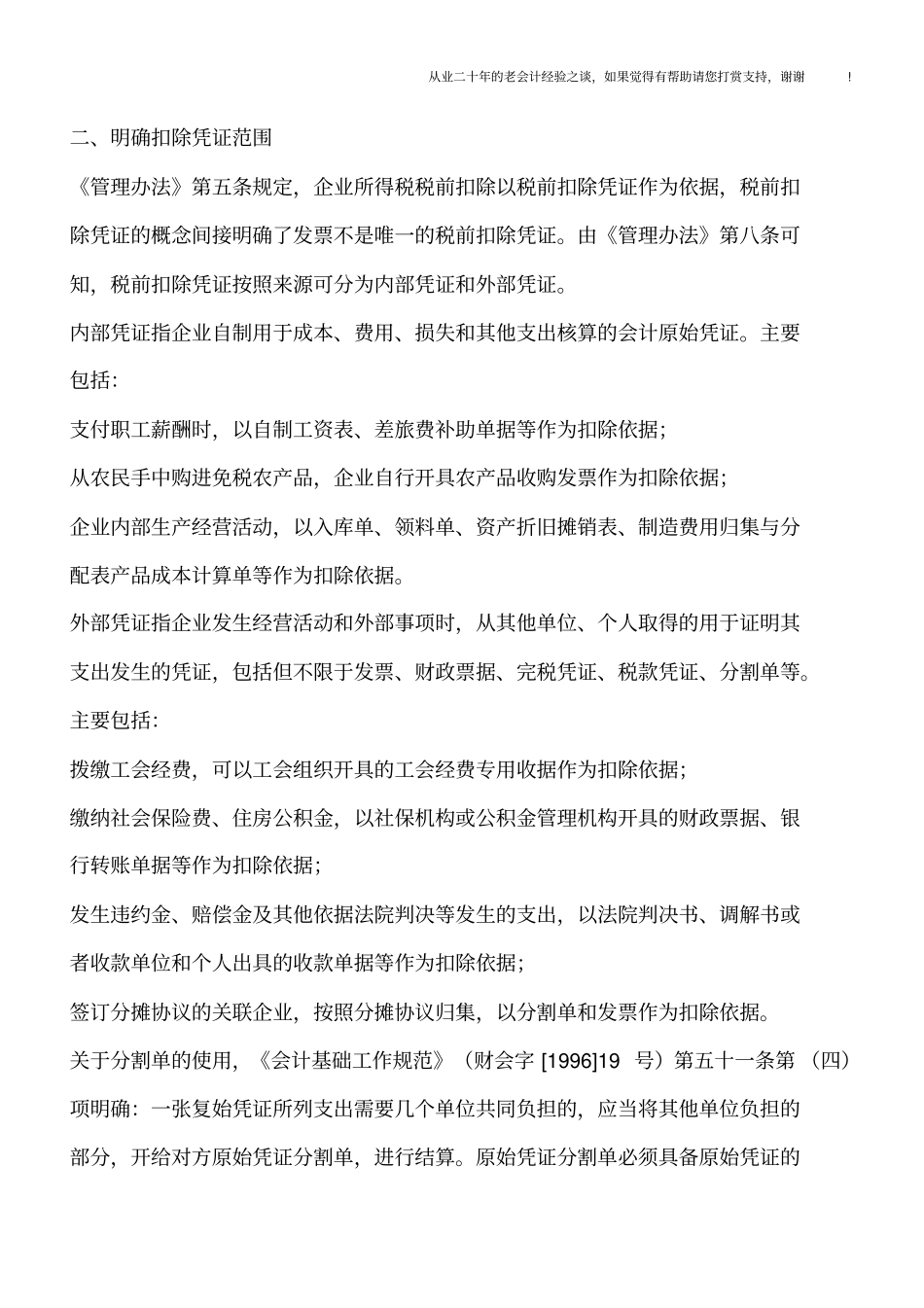 企业所得税税前扣除凭证新规五大亮点_第3页