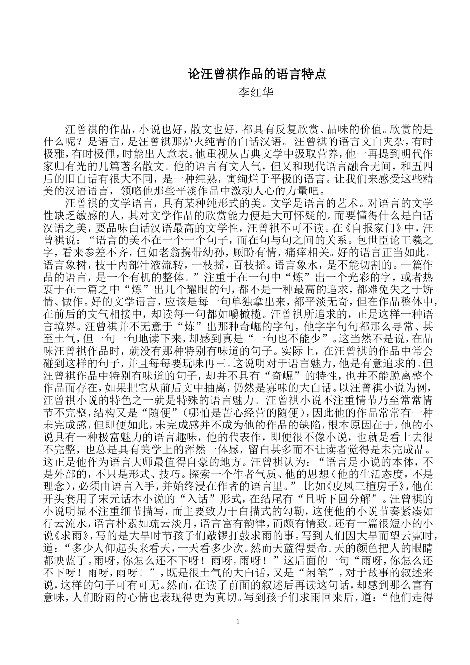 论汪曾祺作品的语言特征_第1页
