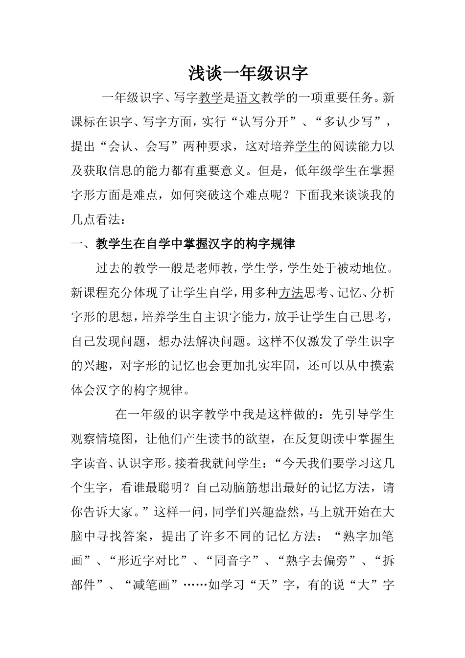 浅谈一年级识字_第1页