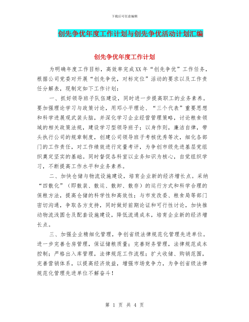 创先争优年度工作计划与创先争优活动计划汇编_第1页