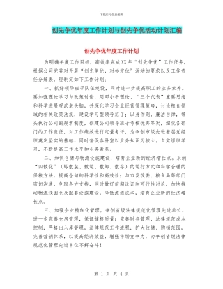 创先争优年度工作计划与创先争优活动计划汇编