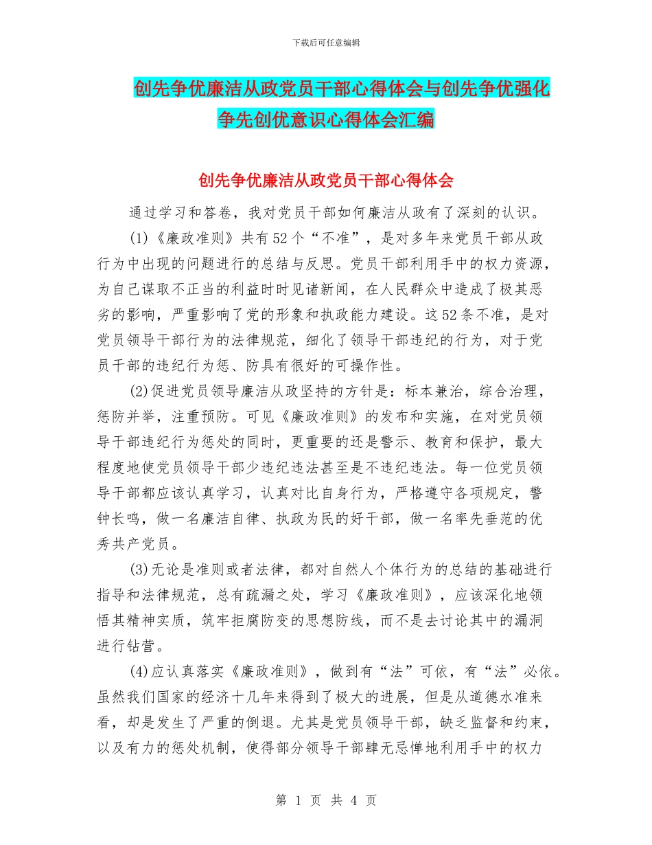 创先争优廉洁从政党员干部心得体会与创先争优强化争先创优意识心得体会汇编_第1页