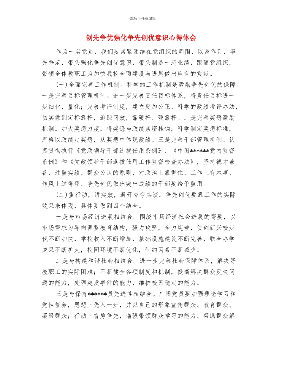 创先争优廉洁从政党员干部心得体会与创先争优强化争先创优意识心得体会汇编_第3页