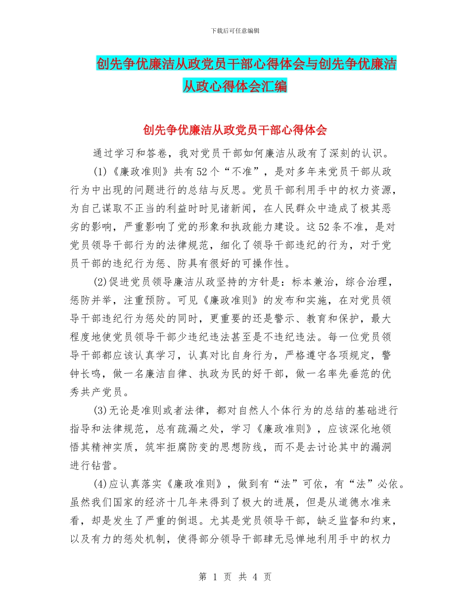 创先争优廉洁从政党员干部心得体会与创先争优廉洁从政心得体会汇编_第1页