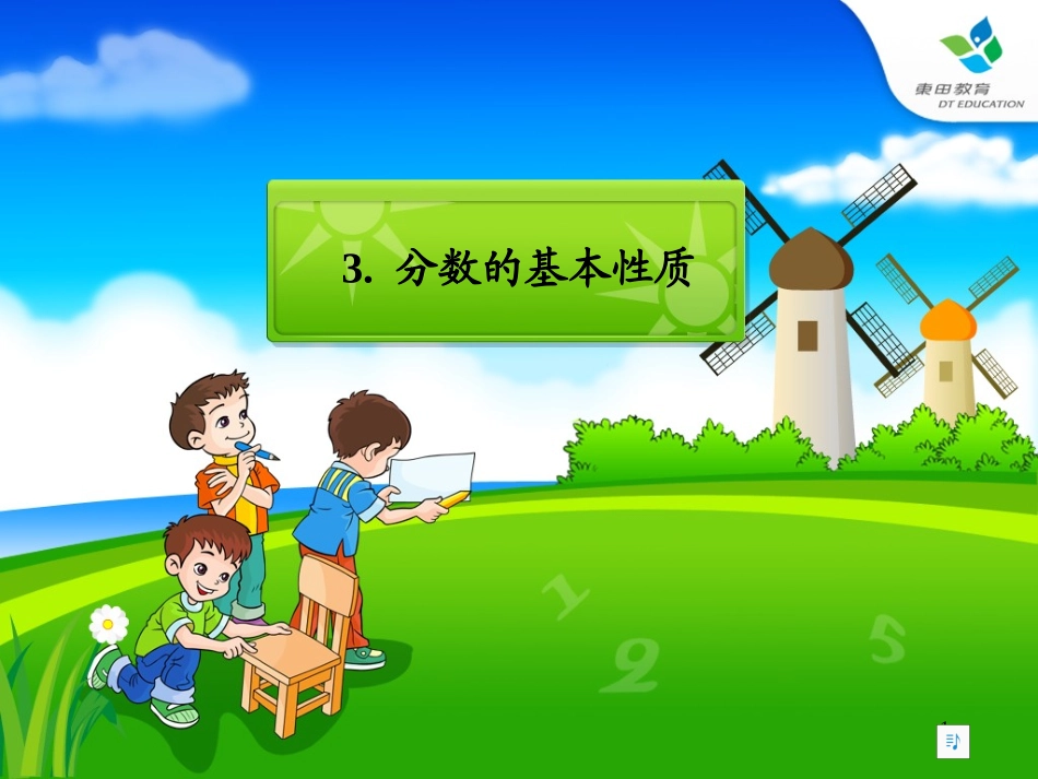 人教版小学五年级分数基本性质_第1页
