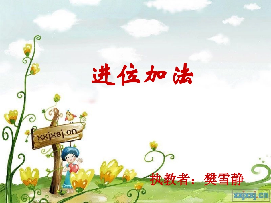 l两位数加一位数的进位加法_第1页