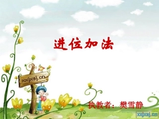 l两位数加一位数的进位加法