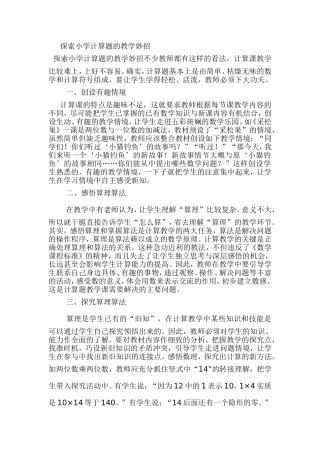 探索小学计算题的教学妙招